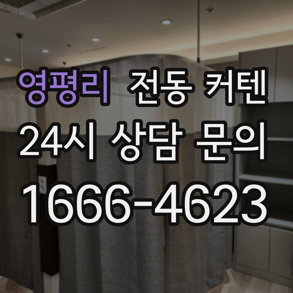 영평리 전동 커텐