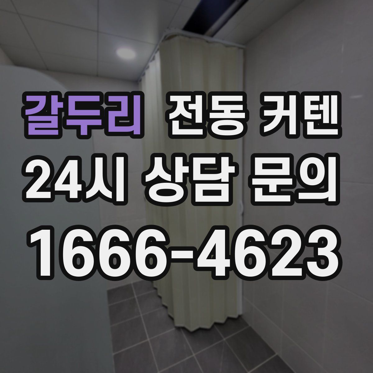 갈두리 전동 커텐