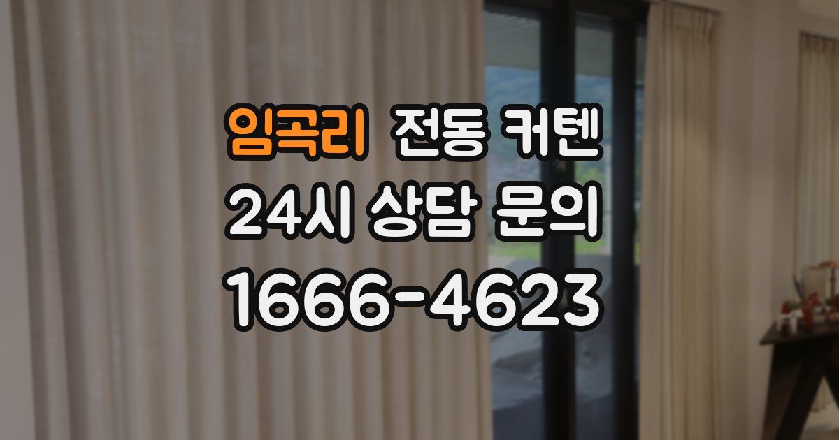 임곡리 전동 커텐