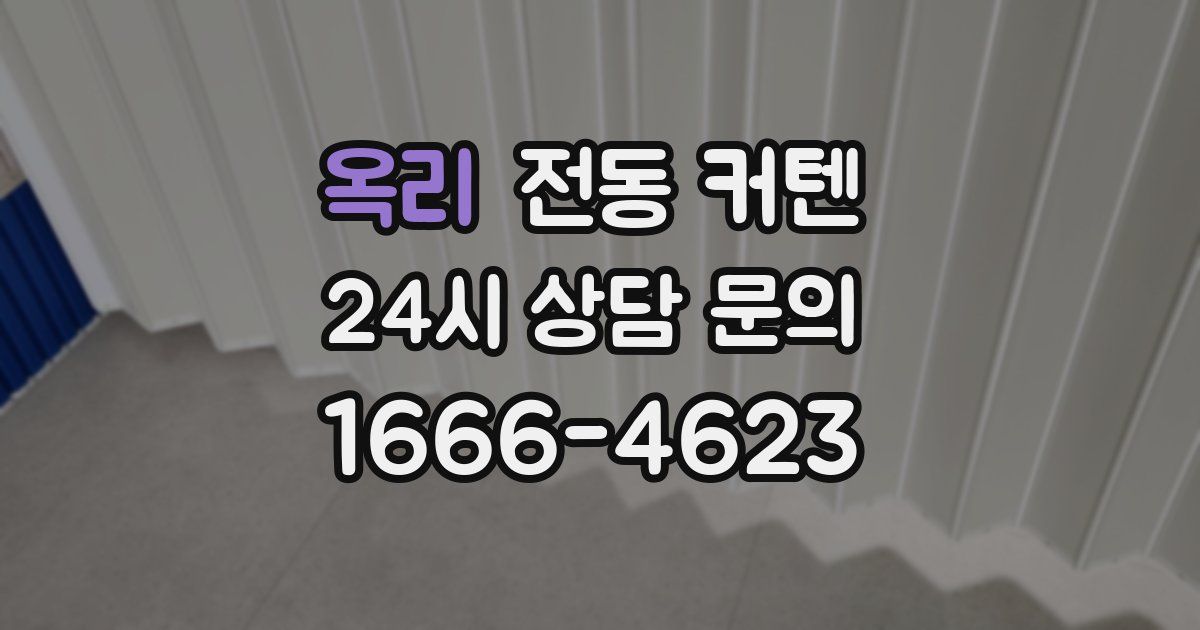 옥리 전동 커텐