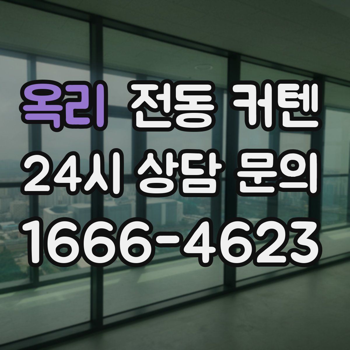 옥리 전동 커텐