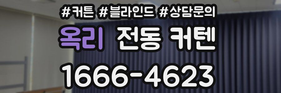 옥리 전동 커텐