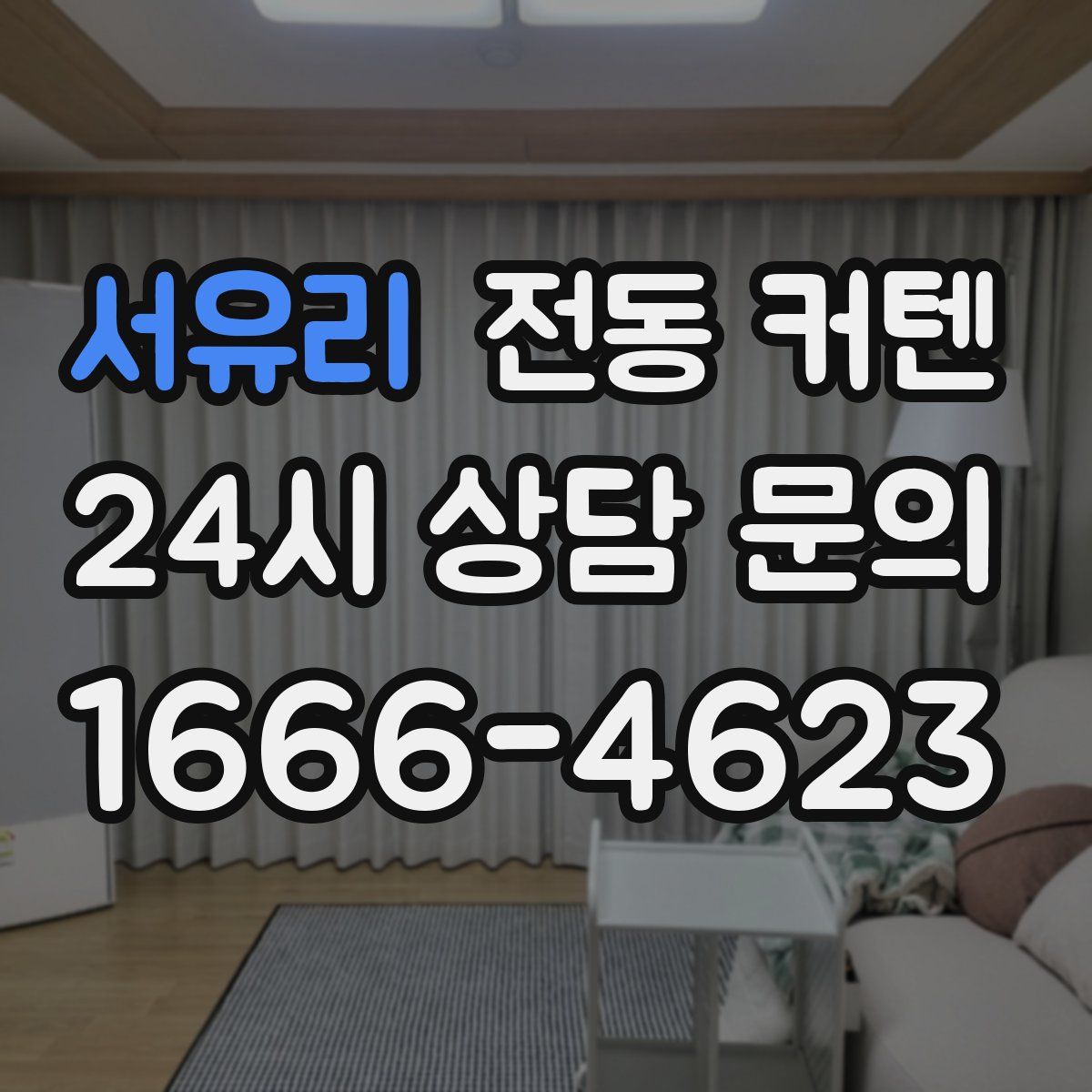 서유리 전동 커텐