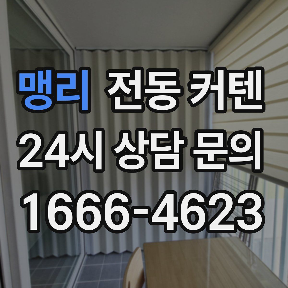 맹리 전동 커텐