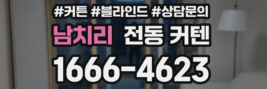 남치리 전동 커텐