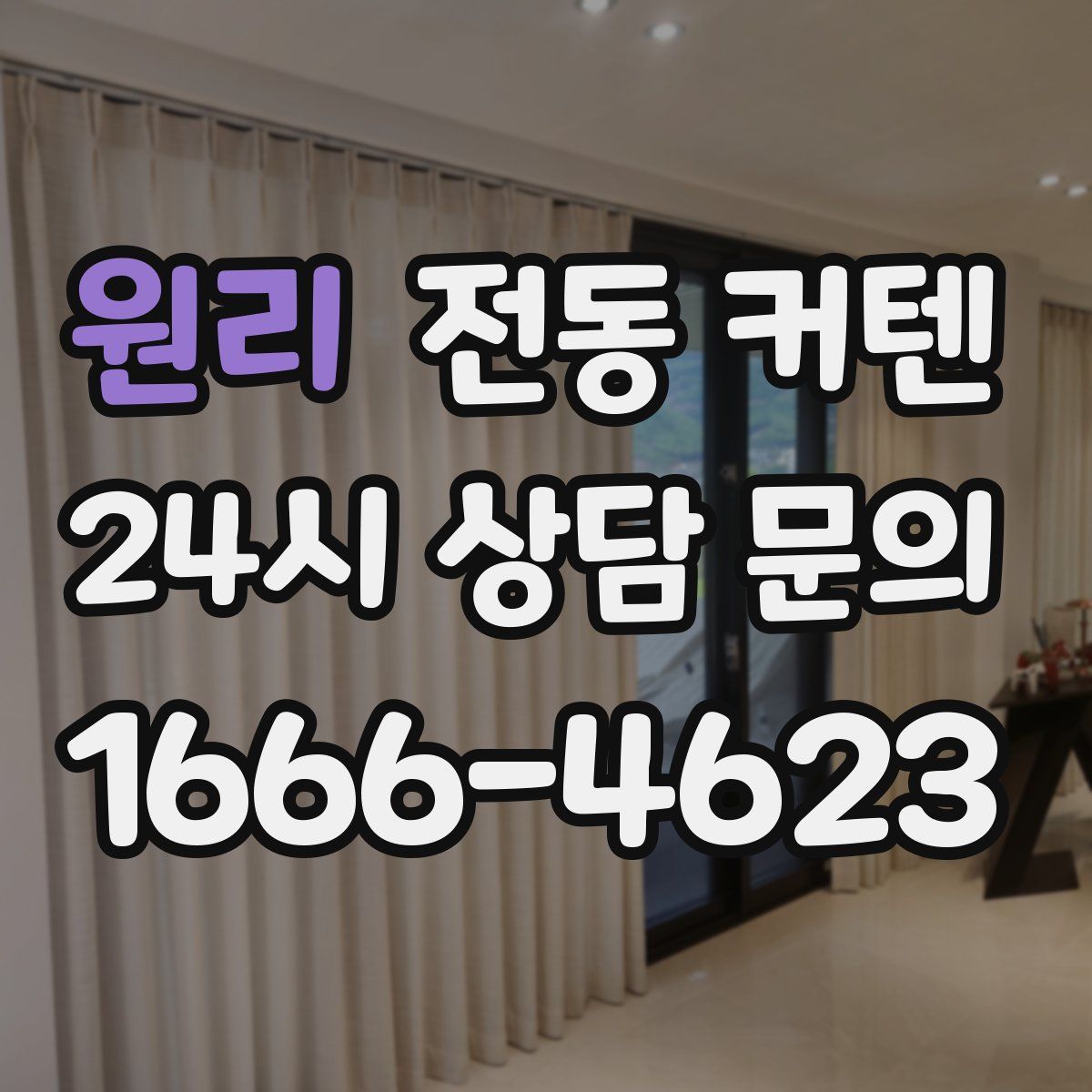 원리 전동 커텐