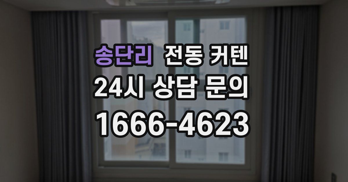 송단리 전동 커텐