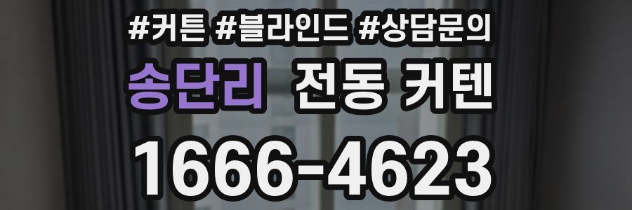 송단리 전동 커텐
