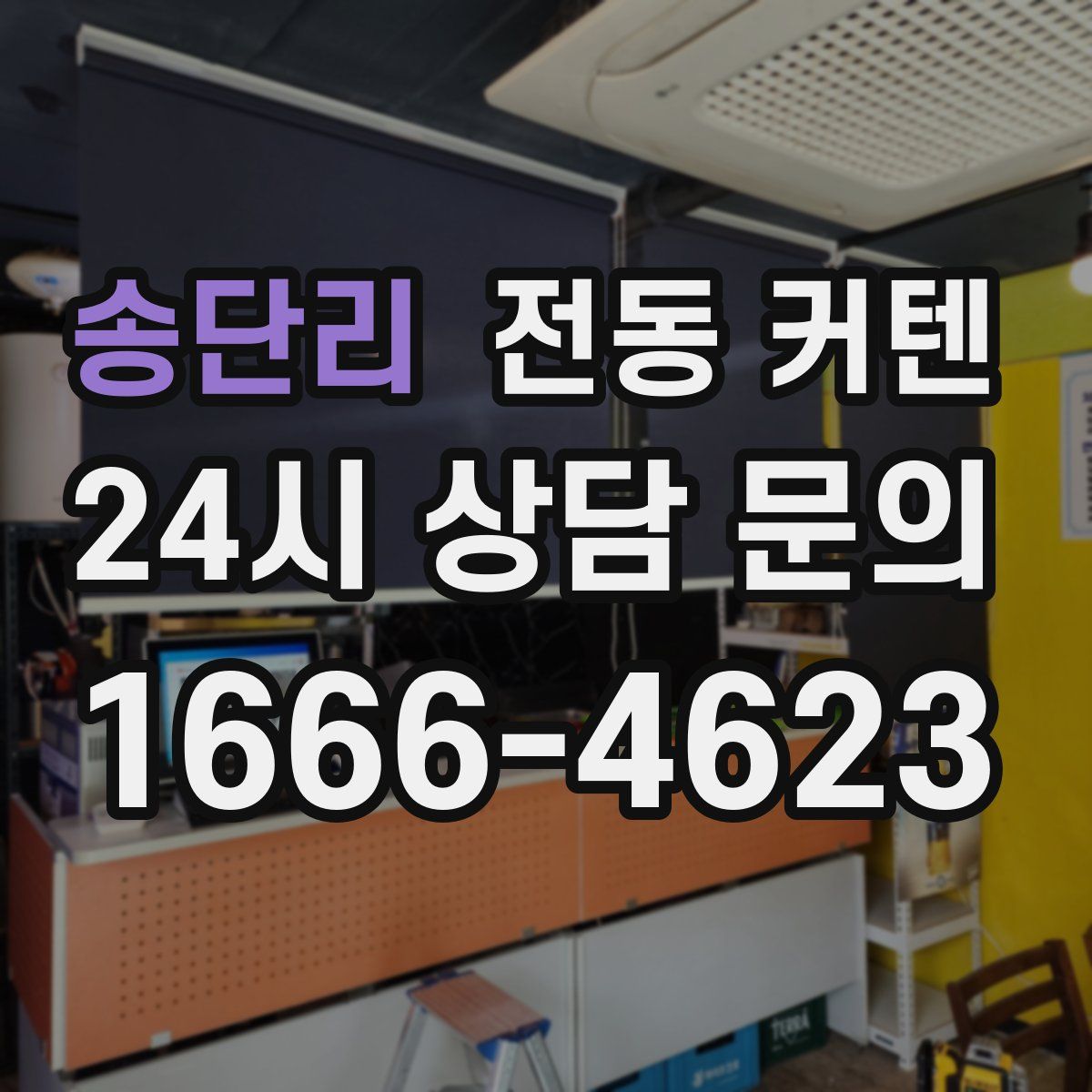 송단리 전동 커텐