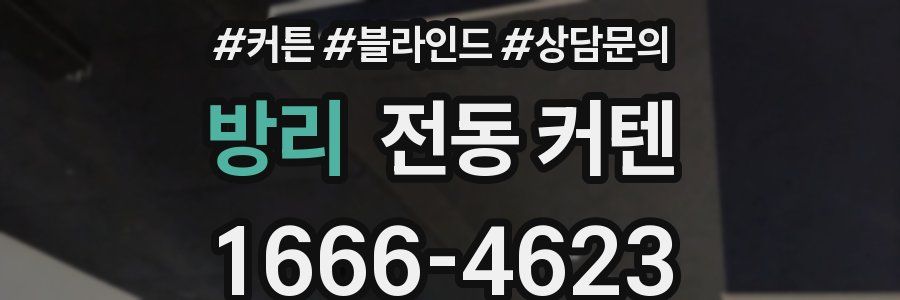 방리 전동 커텐