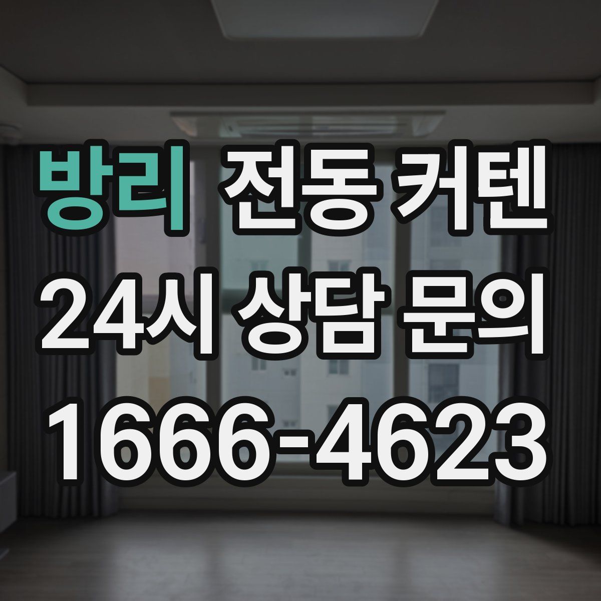 방리 전동 커텐