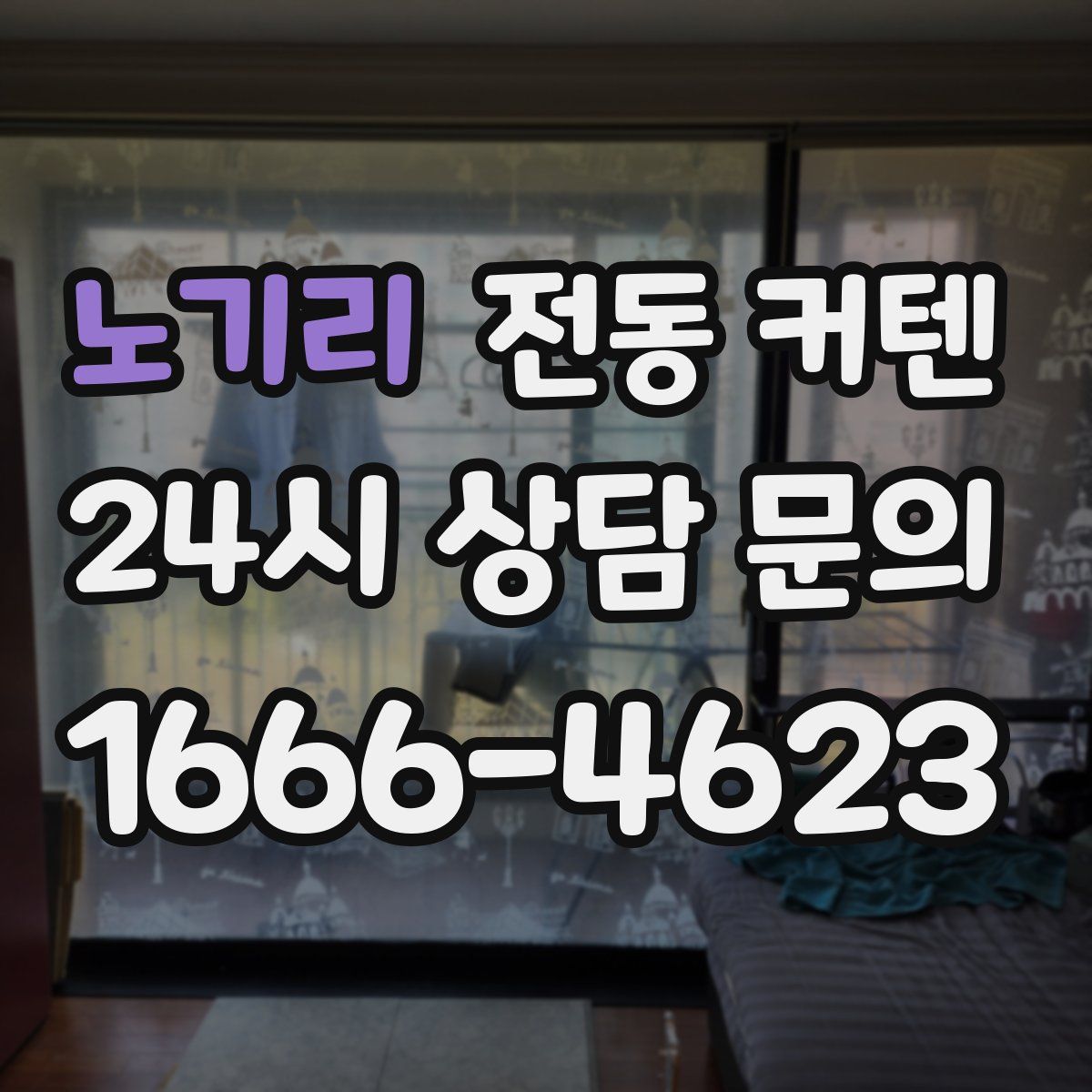 노기리 전동 커텐