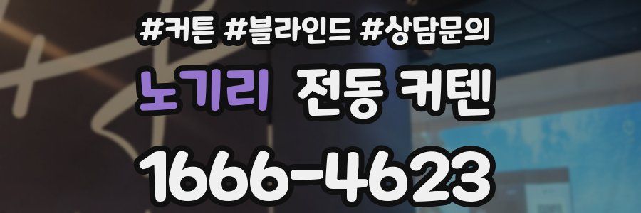 노기리 전동 커텐
