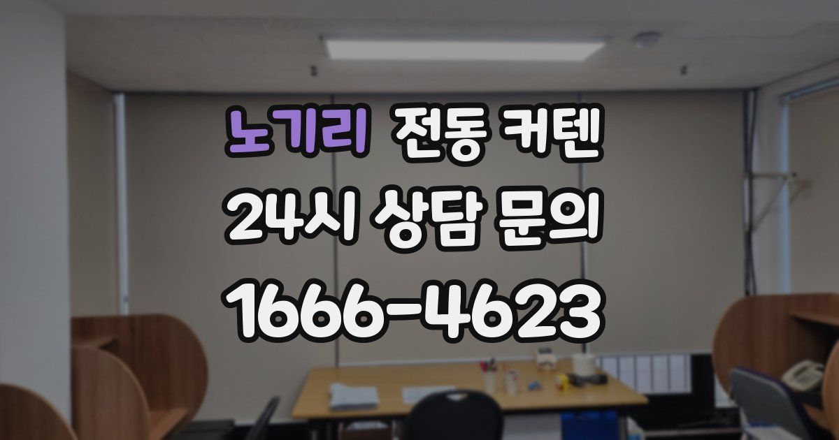 노기리 전동 커텐