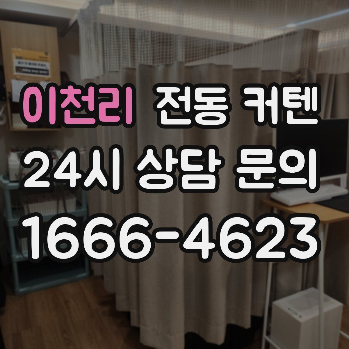 이천리 전동 커텐