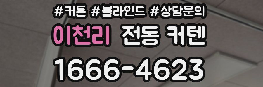 이천리 전동 커텐