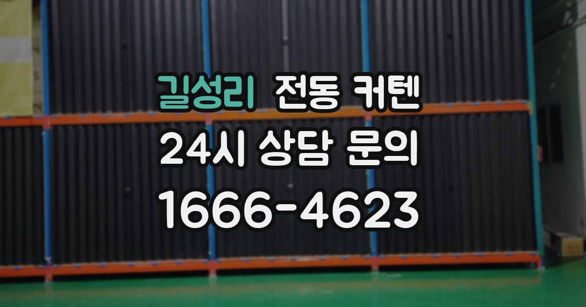 길성리 전동 커텐