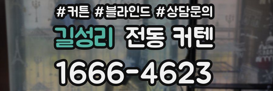 길성리 전동 커텐