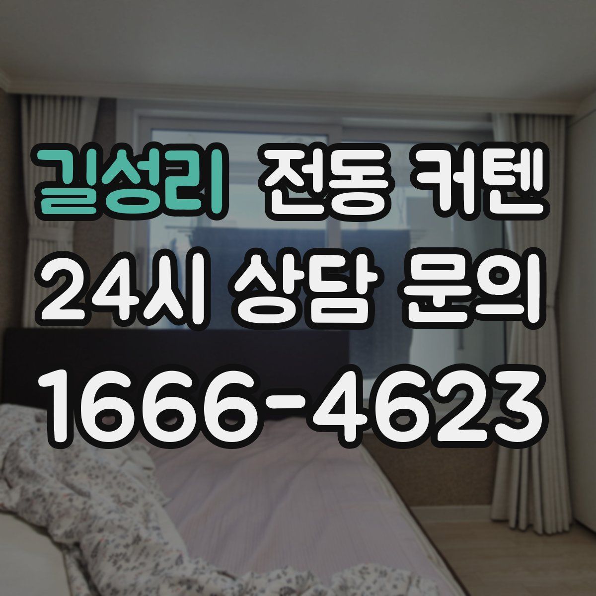 길성리 전동 커텐