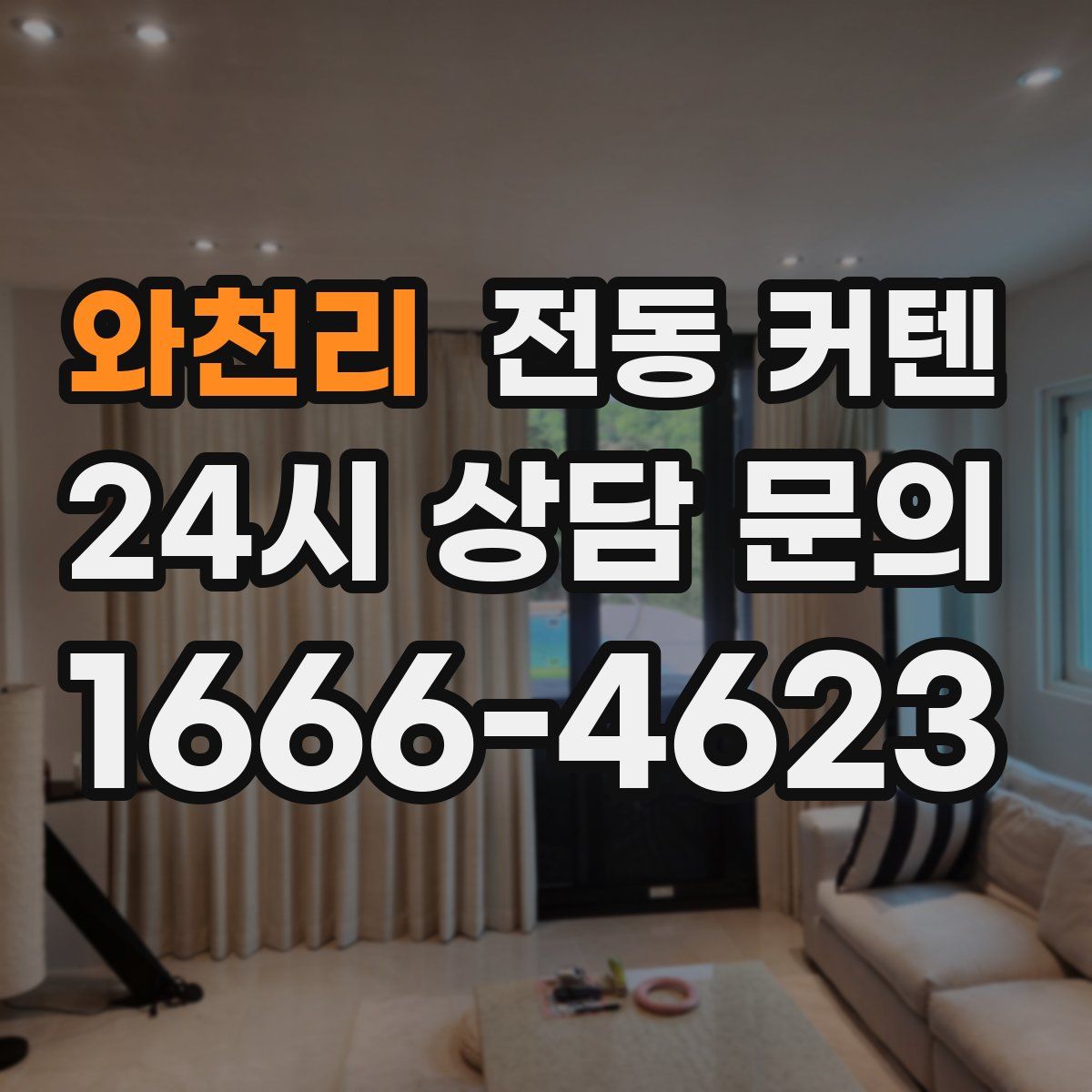와천리 전동 커텐
