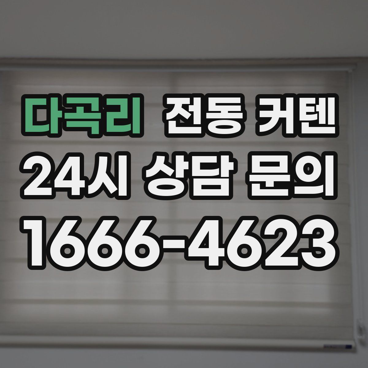 다곡리 전동 커텐