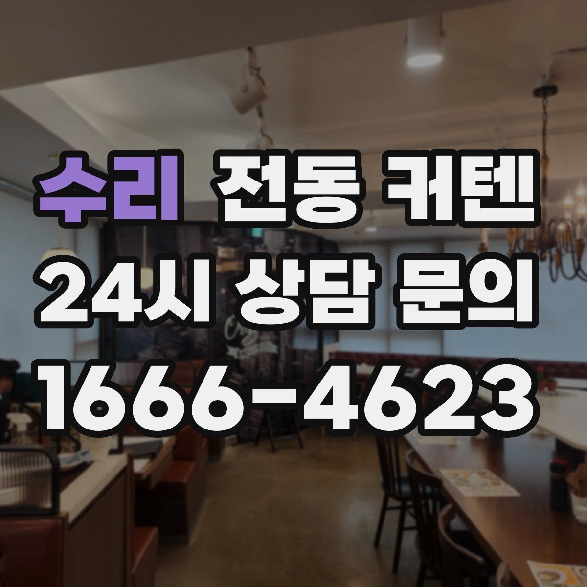 수리 전동 커텐