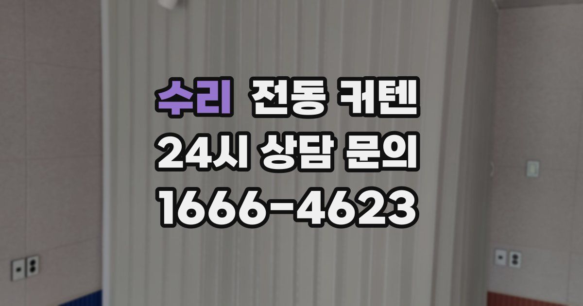 수리 전동 커텐