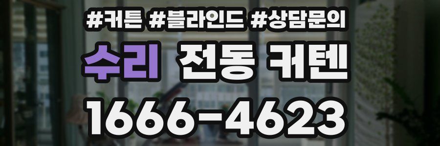 수리 전동 커텐