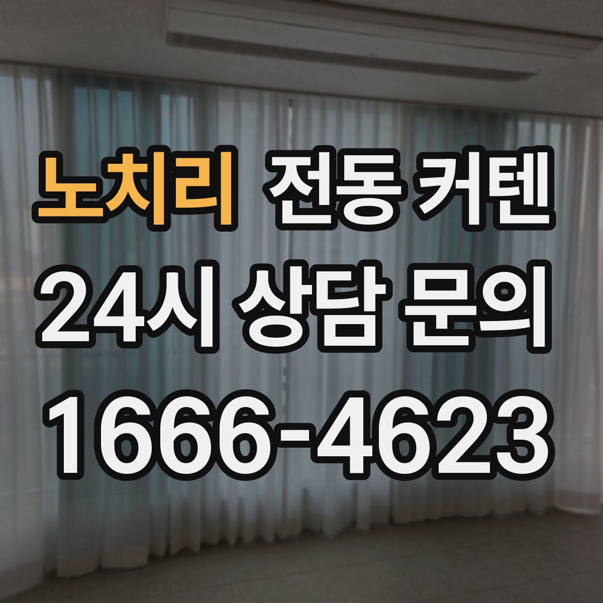 노치리 전동 커텐