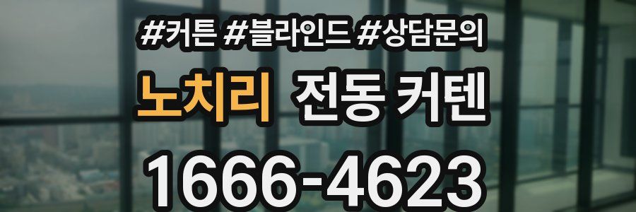 노치리 전동 커텐