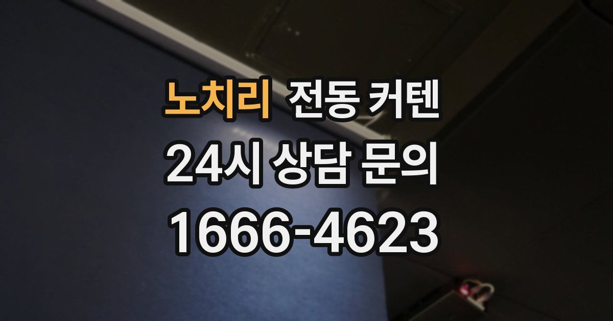 노치리 전동 커텐