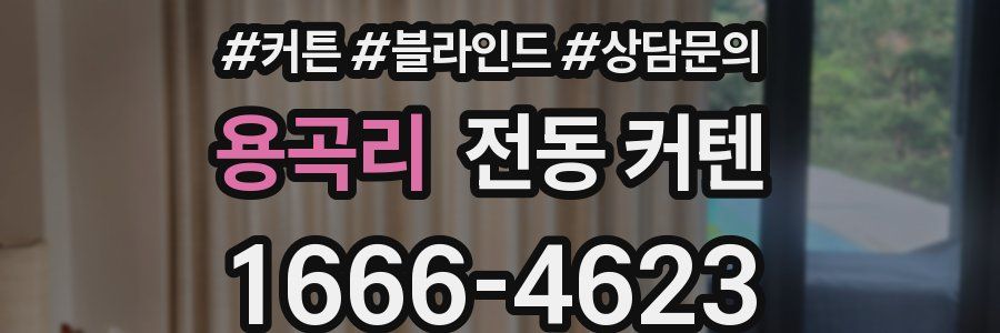 용곡리 전동 커텐