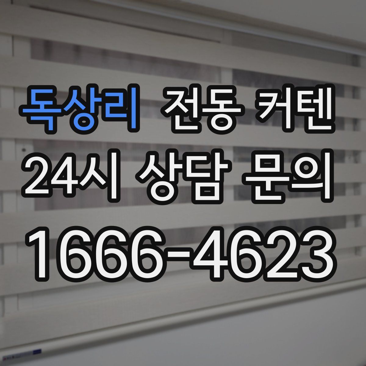 독상리 전동 커텐