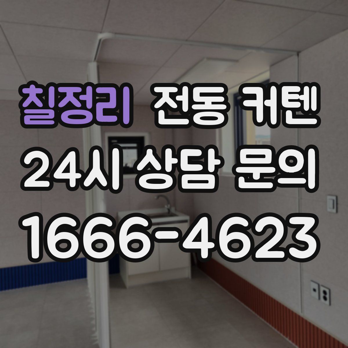 칠정리 전동 커텐