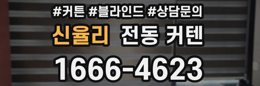신율리 전동 커텐