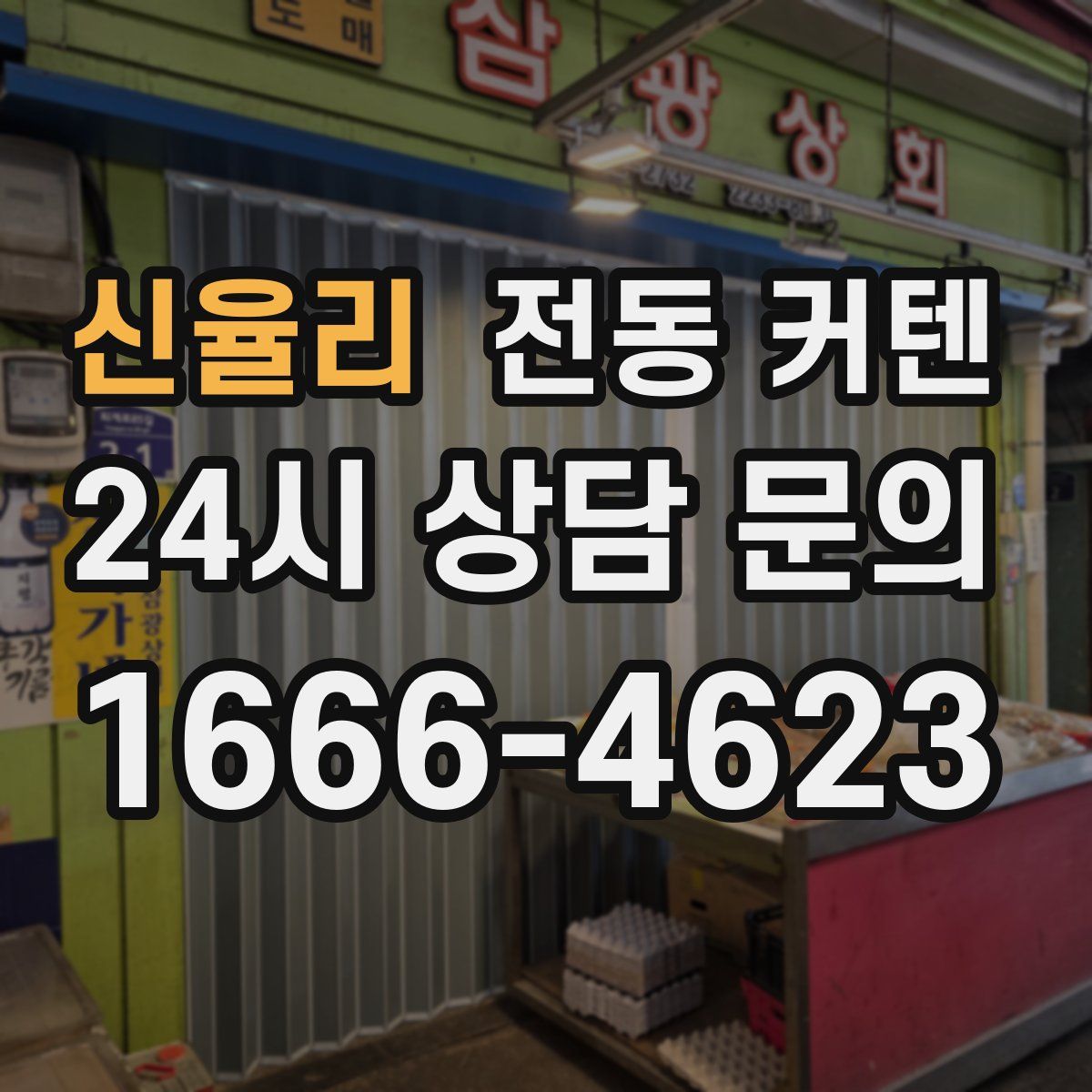 신율리 전동 커텐