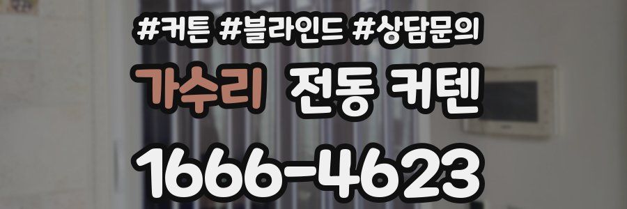 가수리 전동 커텐