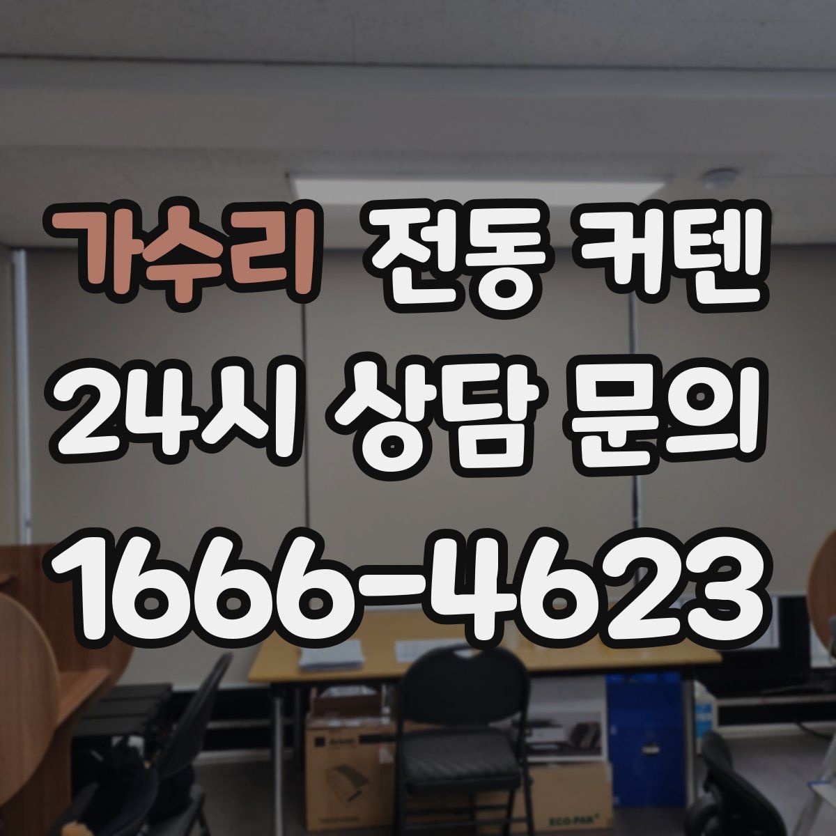 가수리 전동 커텐