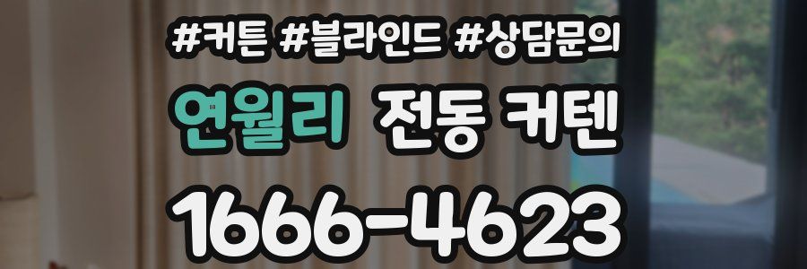 연월리 전동 커텐