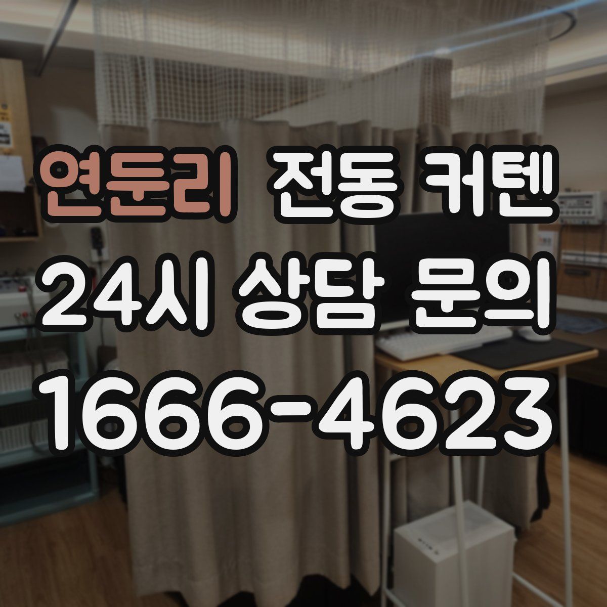 연둔리 전동 커텐