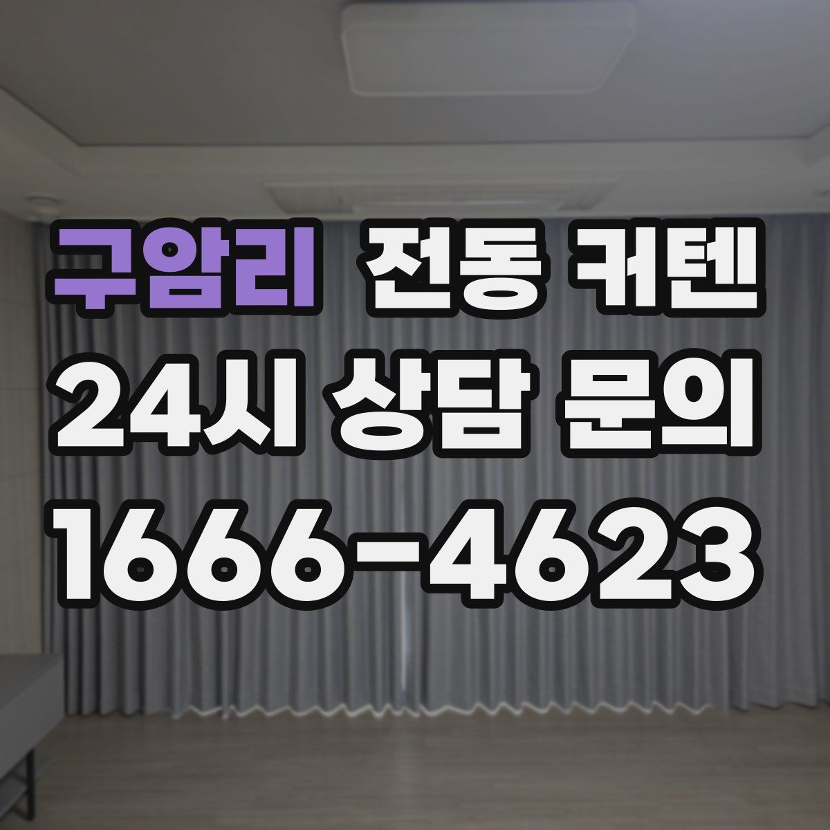 구암리 전동 커텐