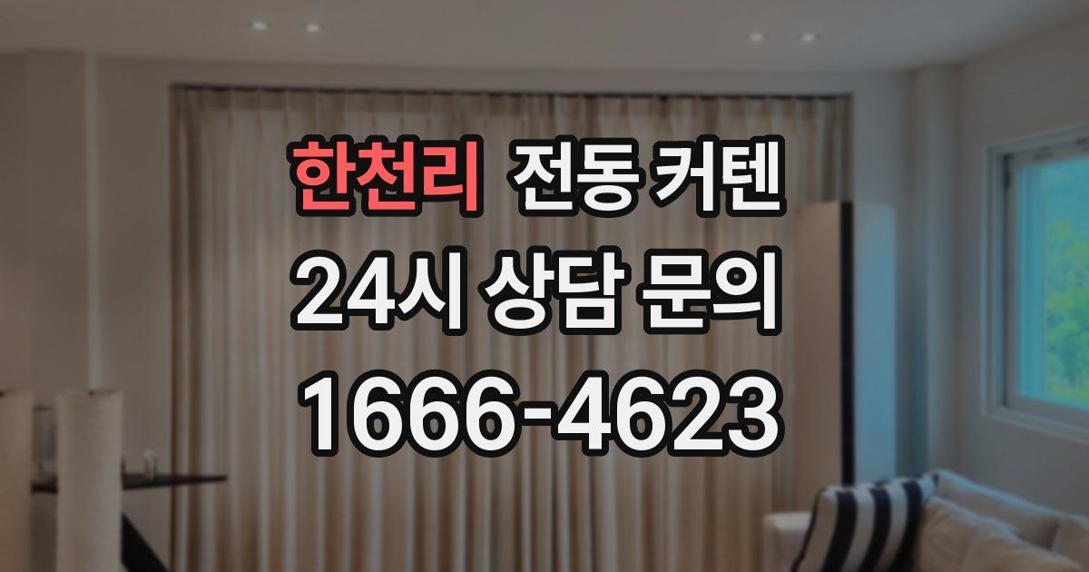 한천리 전동 커텐