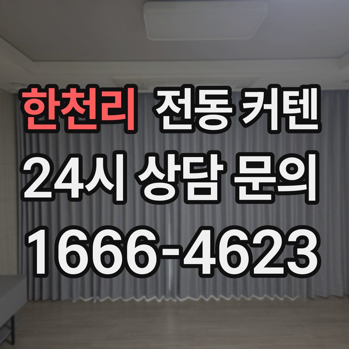 한천리 전동 커텐