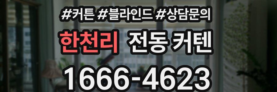 한천리 전동 커텐