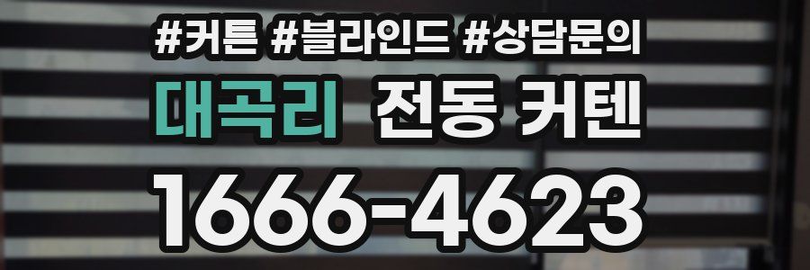 대곡리 전동 커텐