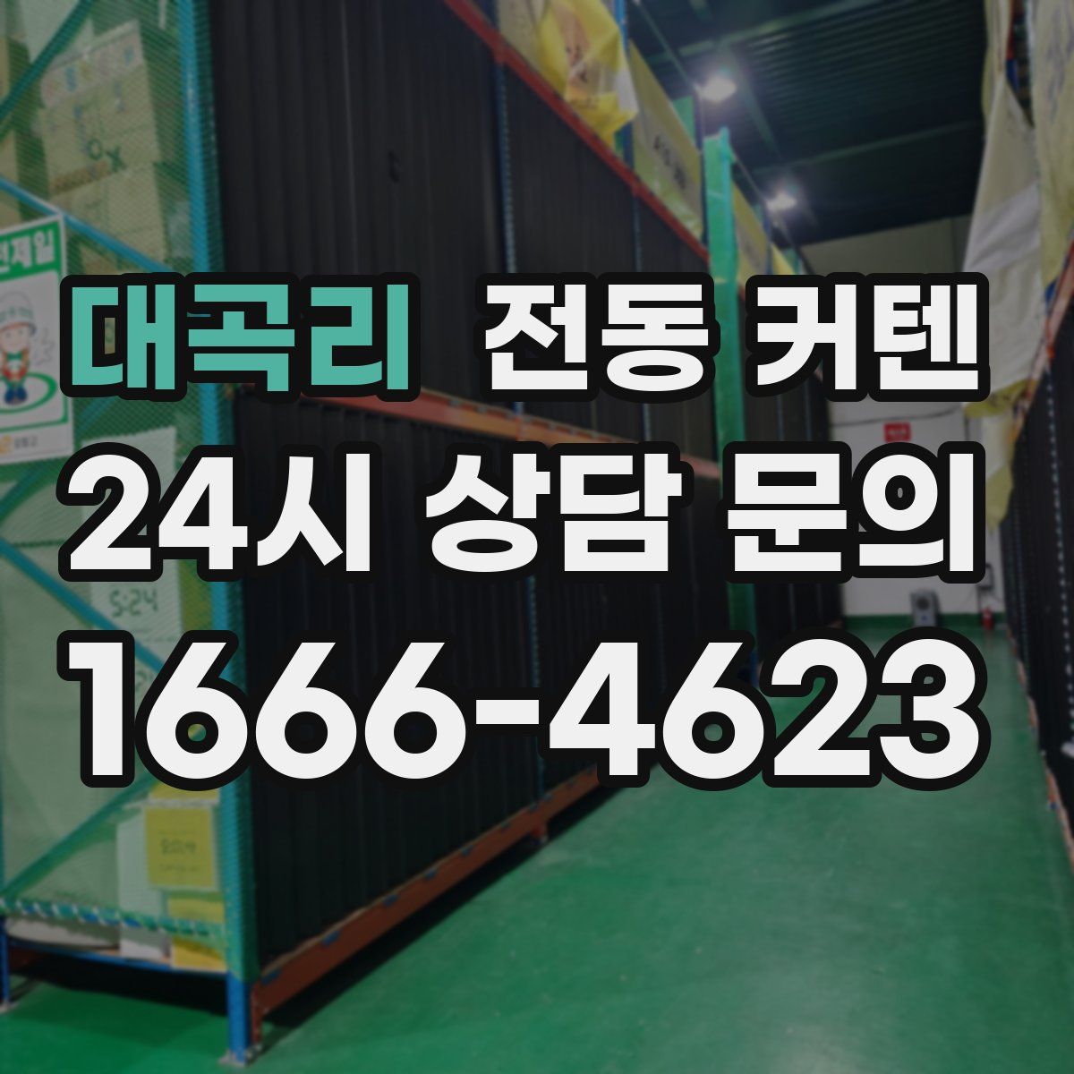 대곡리 전동 커텐