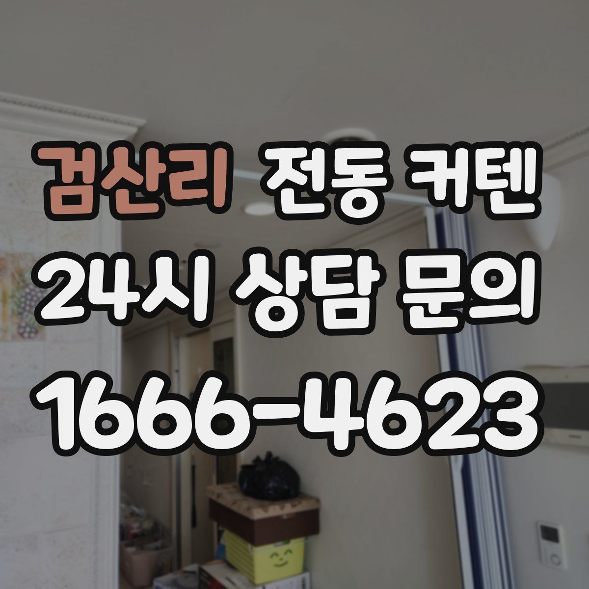 검산리 전동 커텐