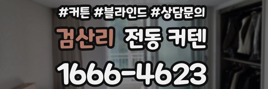 검산리 전동 커텐