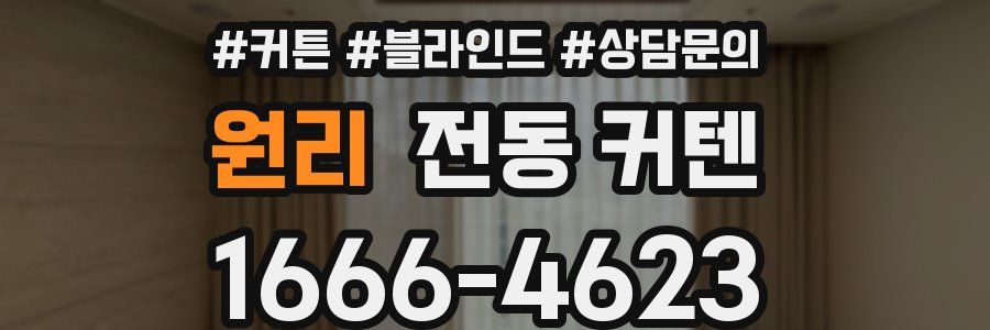 원리 전동 커텐