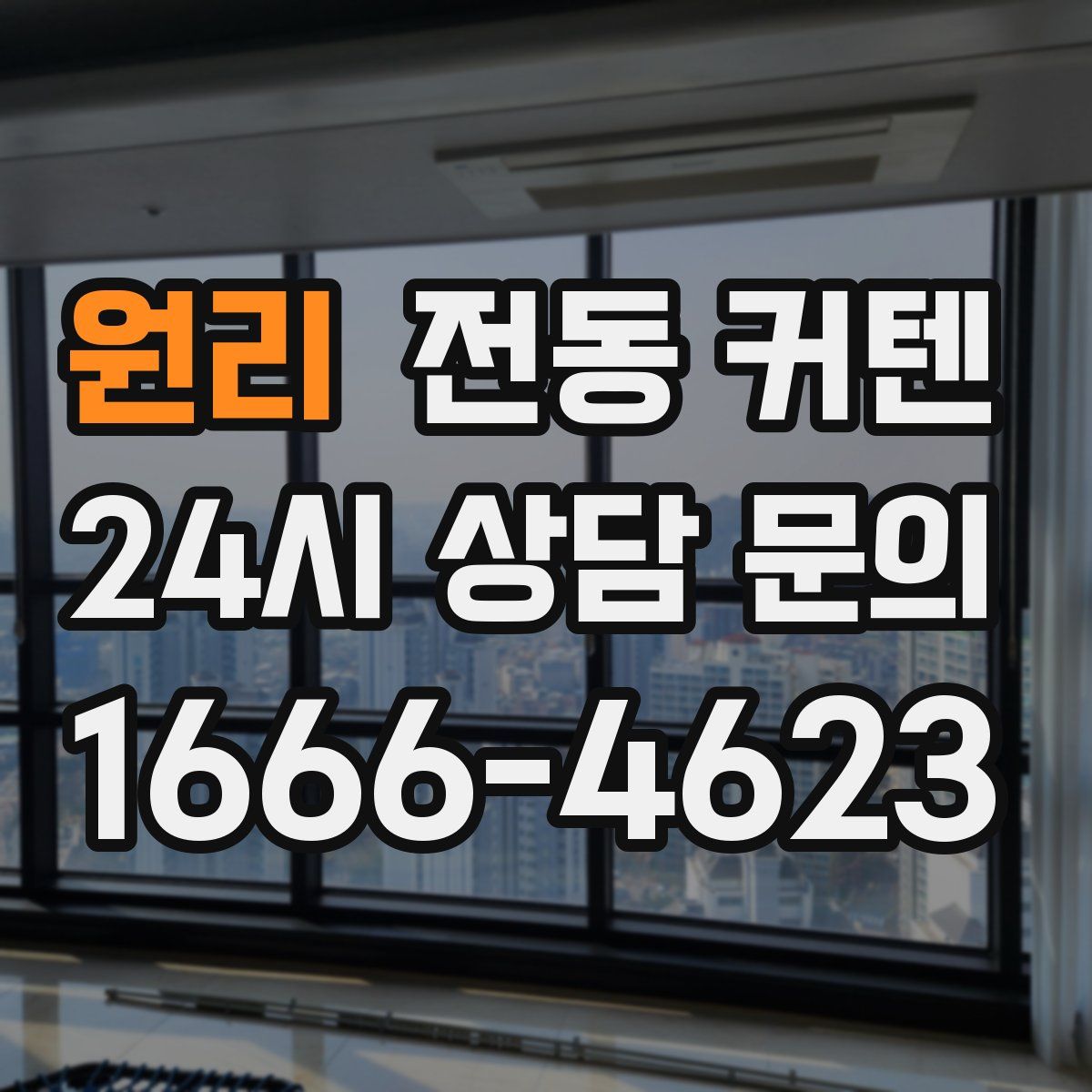 원리 전동 커텐